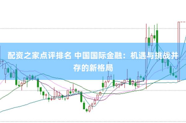 配资之家点评排名 中国国际金融：机遇与挑战并存的新格局