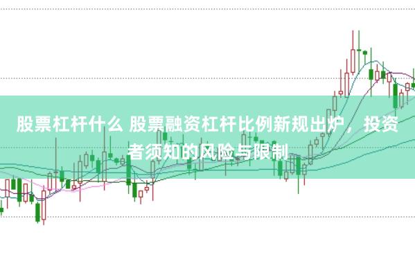 股票杠杆什么 股票融资杠杆比例新规出炉，投资者须知的风险与限制