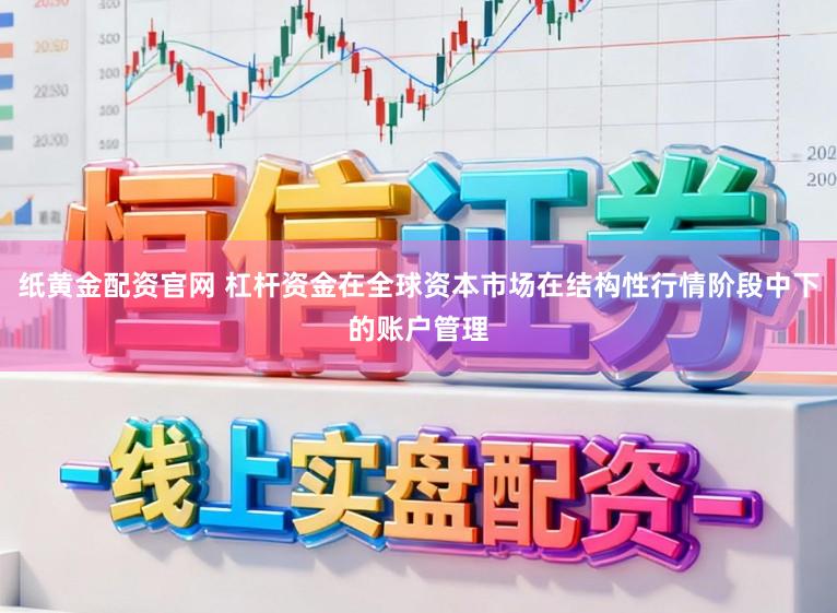 纸黄金配资官网 杠杆资金在全球资本市场在结构性行情阶段中下的账户管理