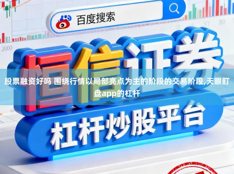 股票融资好吗 围绕行情以局部亮点为主的阶段的交易阶段,天眼盯盘app的杠杆
