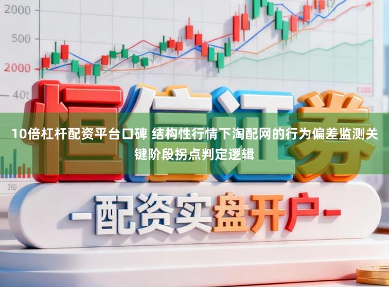 10倍杠杆配资平台口碑 结构性行情下淘配网的行为偏差监测关键阶段拐点判定逻辑