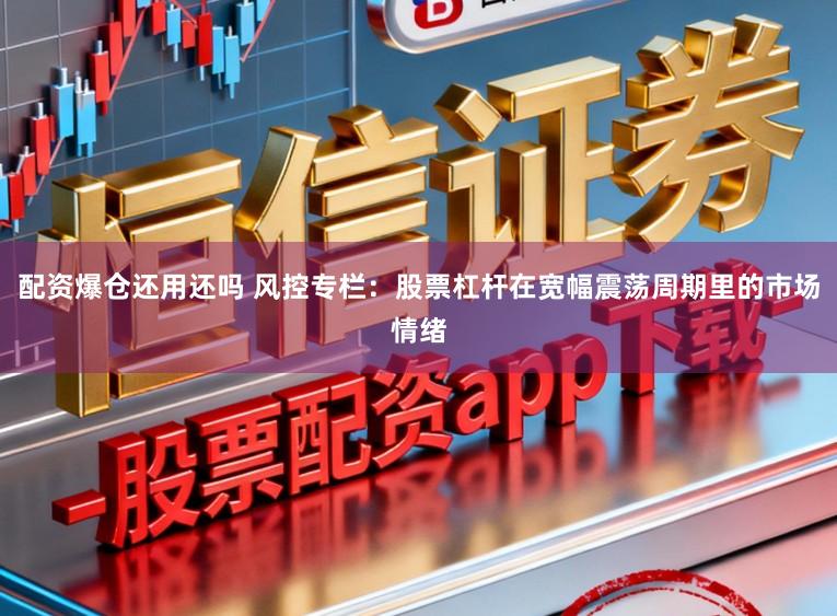 配资爆仓还用还吗 风控专栏：股票杠杆在宽幅震荡周期里的市场情绪