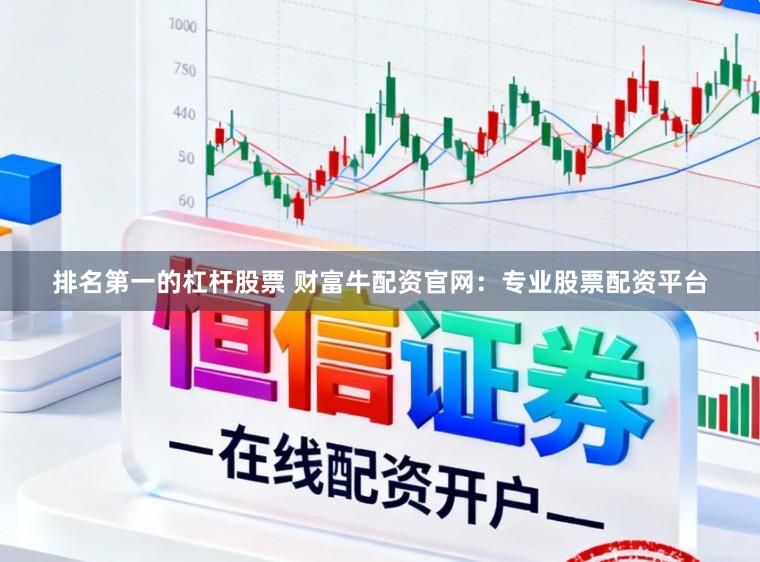 排名第一的杠杆股票 财富牛配资官网：专业股票配资平台