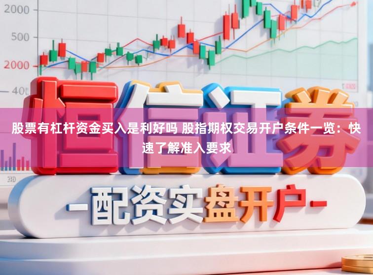 股票有杠杆资金买入是利好吗 股指期权交易开户条件一览：快速了解准入要求