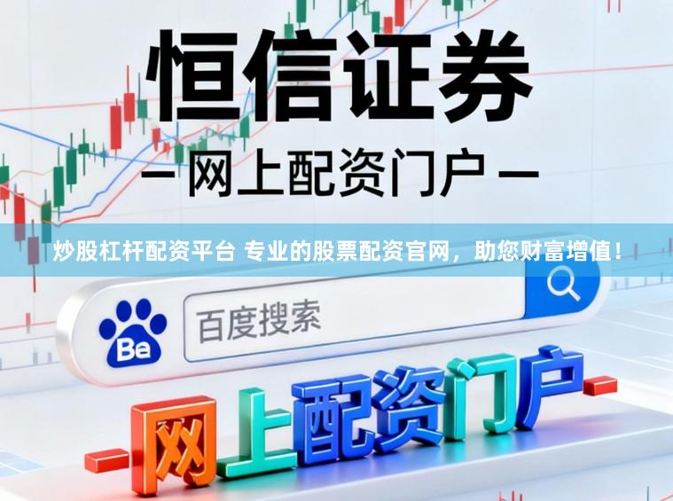 炒股杠杆配资平台 专业的股票配资官网，助您财富增值！