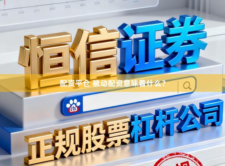 配资平仓 被动配资意味着什么？