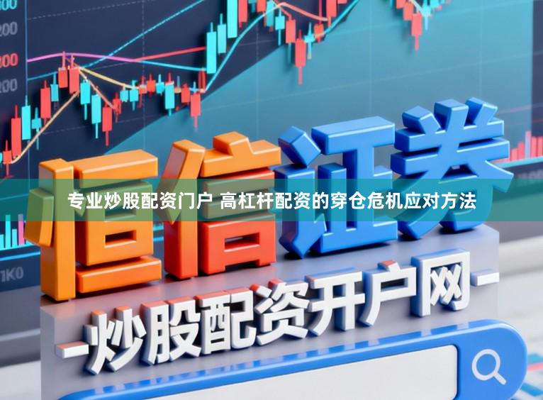 专业炒股配资门户 高杠杆配资的穿仓危机应对方法