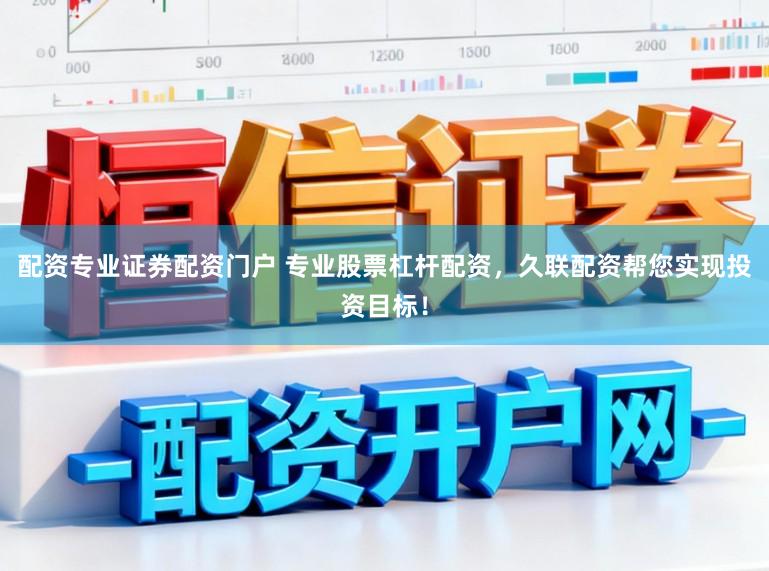 配资专业证券配资门户 专业股票杠杆配资，久联配资帮您实现投资目标！