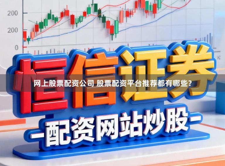 网上股票配资公司 股票配资平台推荐都有哪些？