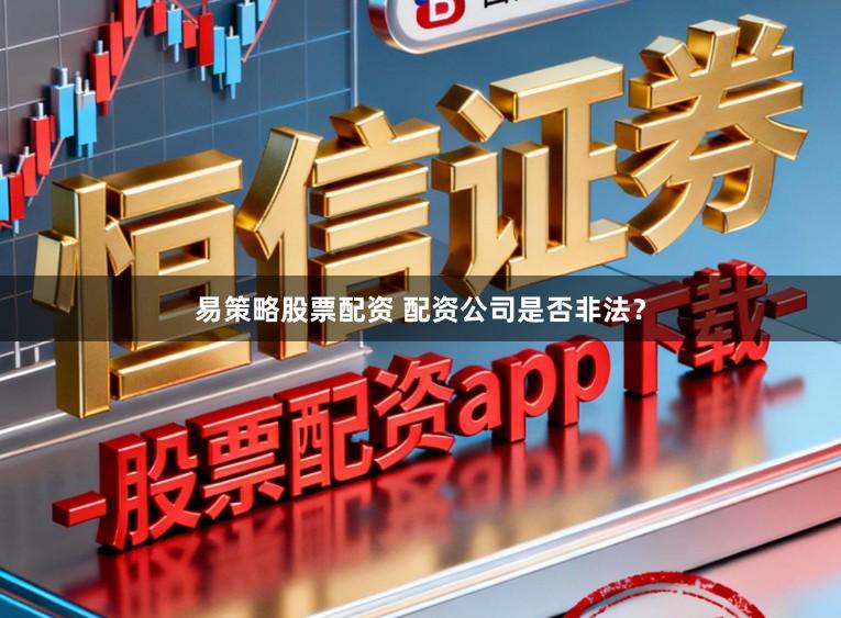 易策略股票配资 配资公司是否非法？