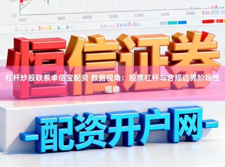 杠杆炒股联系卓信宝配资 数据视角：股票杠杆与合规边界阶段性观察