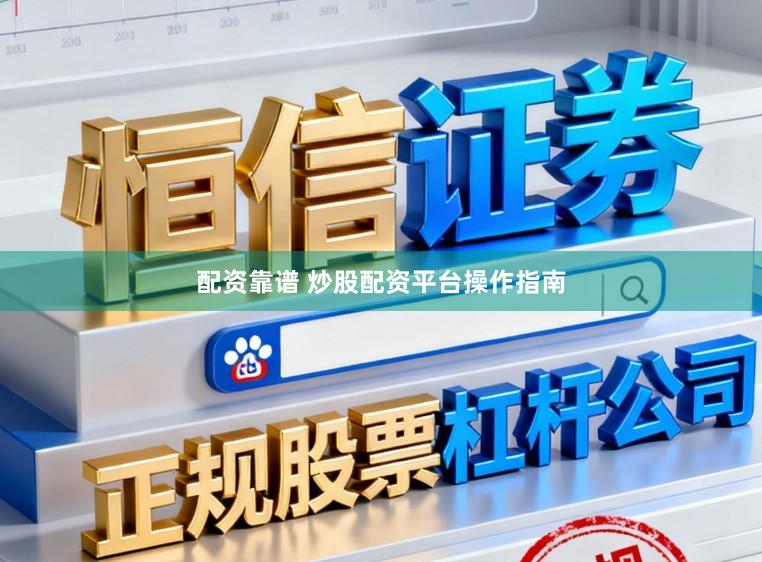 配资靠谱 炒股配资平台操作指南