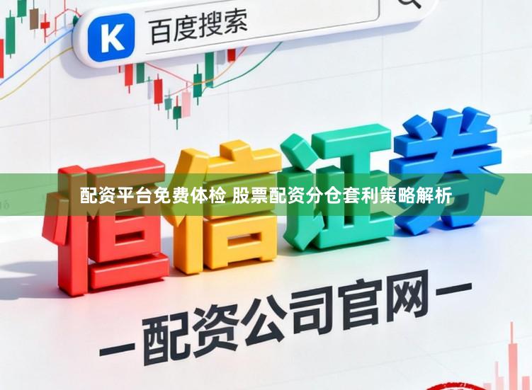 配资平台免费体检 股票配资分仓套利策略解析