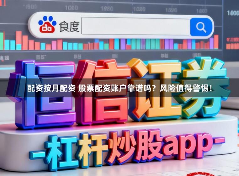 配资按月配资 股票配资账户靠谱吗？风险值得警惕！