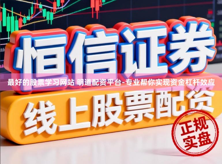 最好的股票学习网站 明道配资平台-专业帮你实现资金杠杆效应